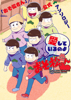 Osomatsu-san Koushiki - Aishite Iru no yo Osomatsu-san (Anthology Comic)