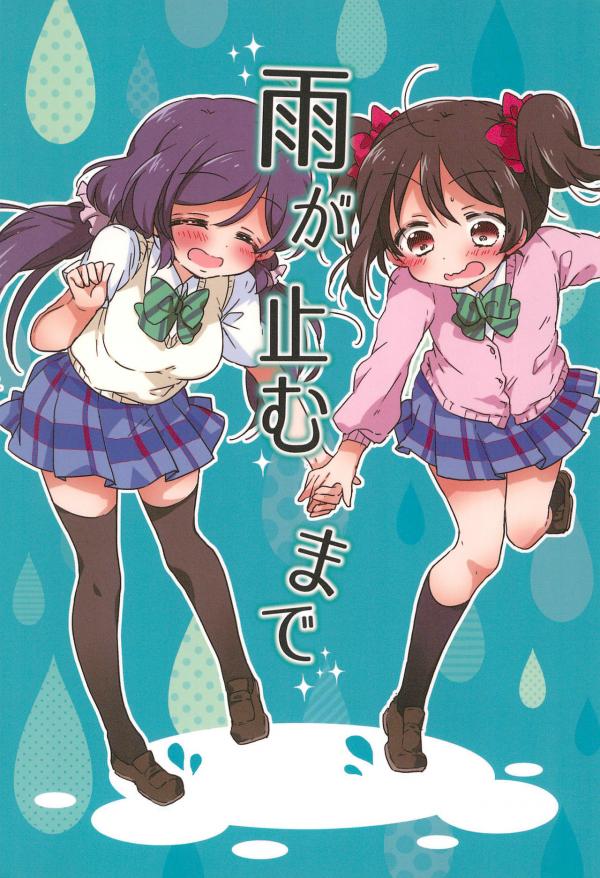 Love Live! - Ame ga Yamu made (Doujinshi)