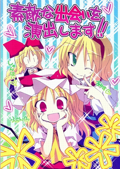 Touhou - Suteki na Deai o Enshutsu Shimasu!! (Doujinshi)