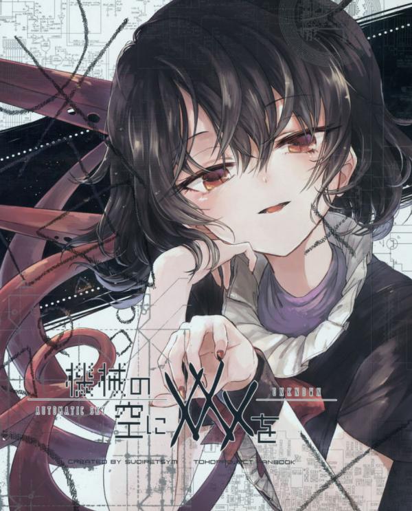 Touhou - Kikai no Sora ni XXX o: Automatic Sky Unknown (Doujinshi)