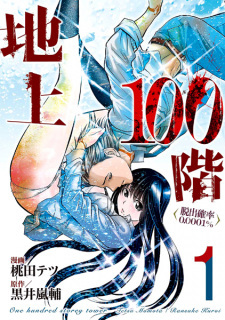 Chijou 100-kai: Dasshutsu Kakuritsu 0.0001%