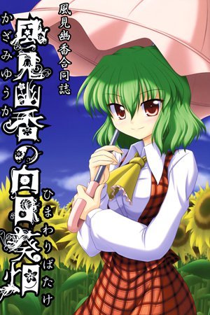 Touhou dj: Yuka Kazami's Sunflower Field