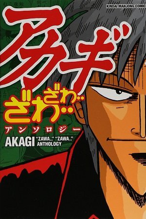 Akagi "Zawa..." "Zawa..." Anthology