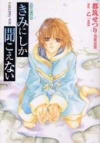 Kimi ni Shika Kikoenai (TSUZUKI Setsuri)