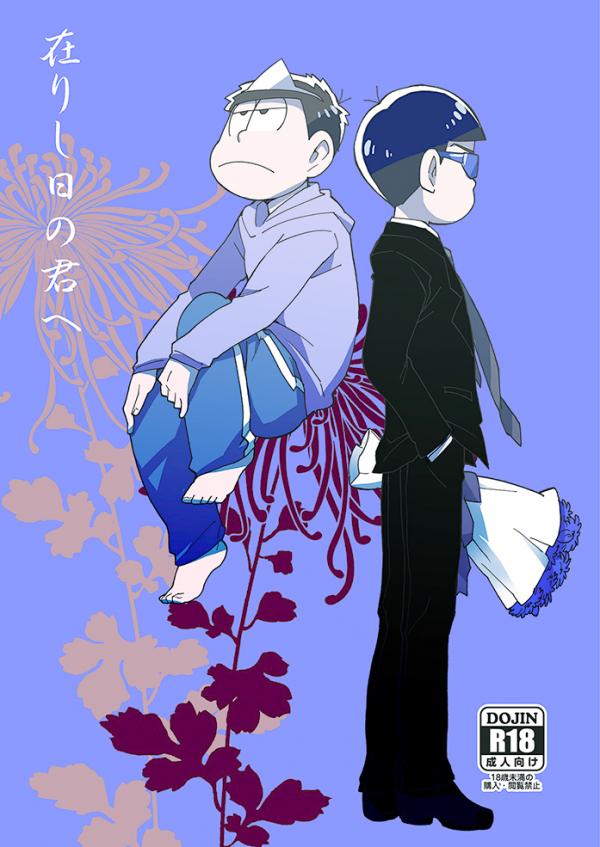 Osomatsu-san – Arishi hi no kimi he (Doujinshi)